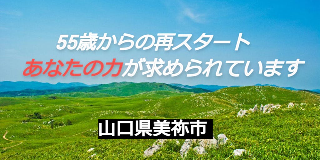 山口県美祢市は高年齢者が活躍するまちを目指しています！！