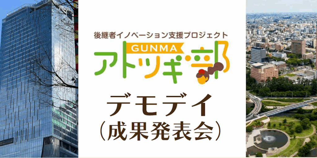 【3/16＠SHIBUYA QWS＋オンライン】「GUNMAアトツギ部」成果発表会を開催！