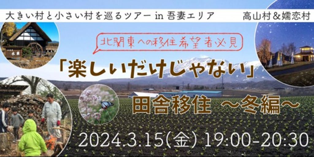 【3/15(金)】大きい村と小さい村を巡るオンラインドライブツアー in吾妻郡！