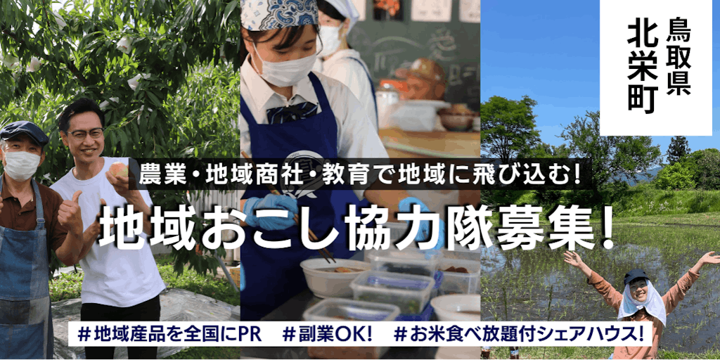 \\住居完備・副業OK//鳥取県の農業・産業に新たな風を吹かせるメンバーを大募集！