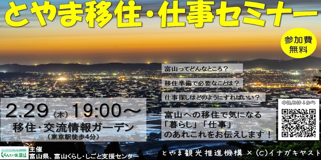【2/29(木)夜 東京開催】とやま移住・仕事セミナーを開催します！
