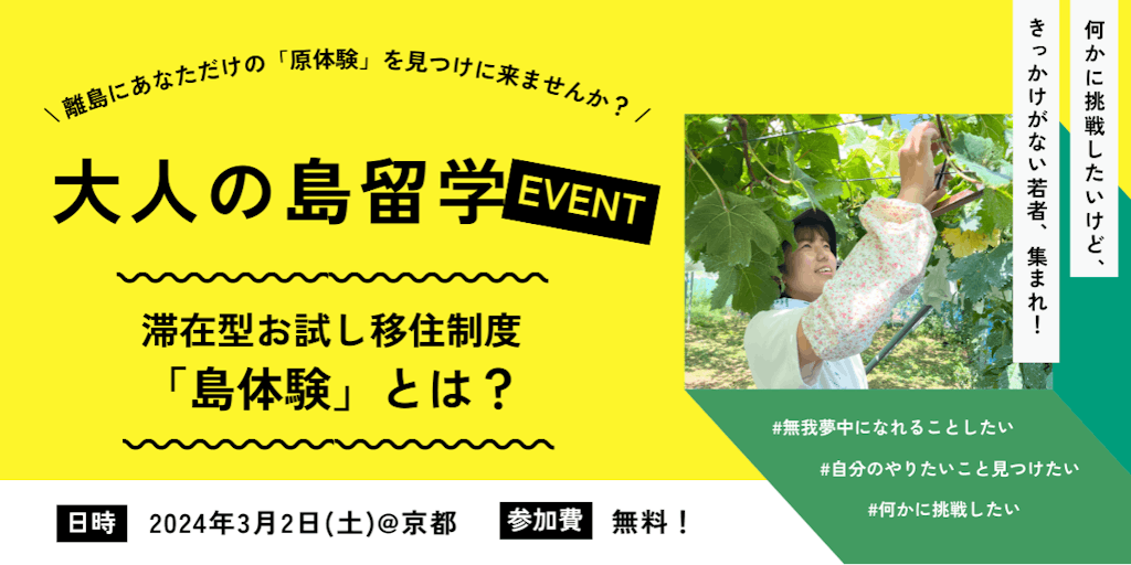 ＼挑戦したい若者、集まれ！／ 3月2日（土）京都で「大人の島留学」イベントを行います