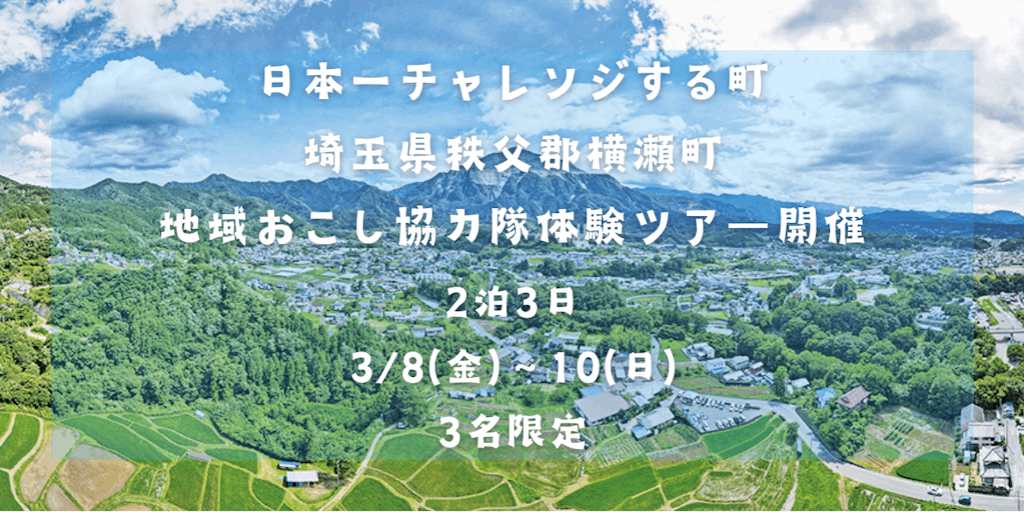 【急募】日本一チャレンジする町で地域おこし協力隊の体験ツアーを開催します！