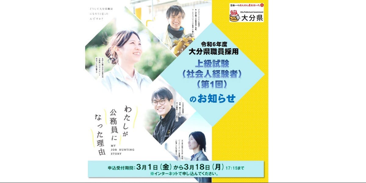 【募集】令和６年度大分県職員採用上級試験（社会人経験者）（第１回）受験者募集中！ | 移住支援と地域情報 SMOUT(スマウト)