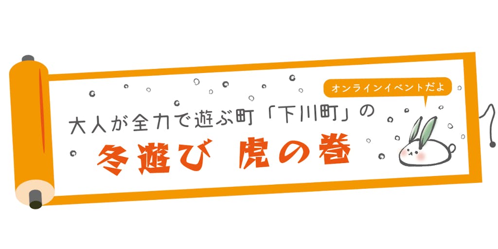 【オンラインイベント「冬遊び虎の巻」】冬の遊び方を知れば、北海道移住が100倍楽しくなる！