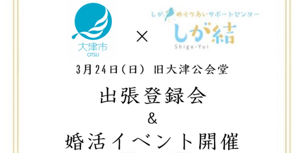 大津市と滋賀県の共催で「しが結」の出張会員登録会及び婚活イベントを開催します！！