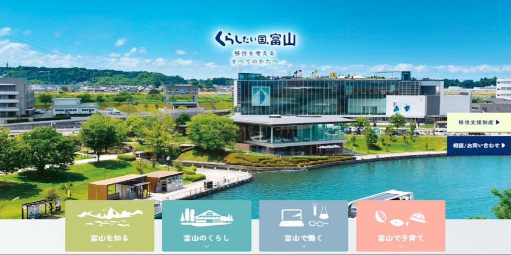 【3月6日】移住定住促進サイト『くらしたい国、富山』をリニューアルしました！