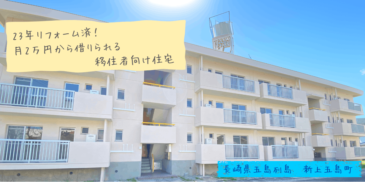 23年リフォーム済！月2万円から借りられる移住者向け住宅をご紹介！】五島列島 新上五島町 | 移住支援と地域情報 SMOUT(スマウト)