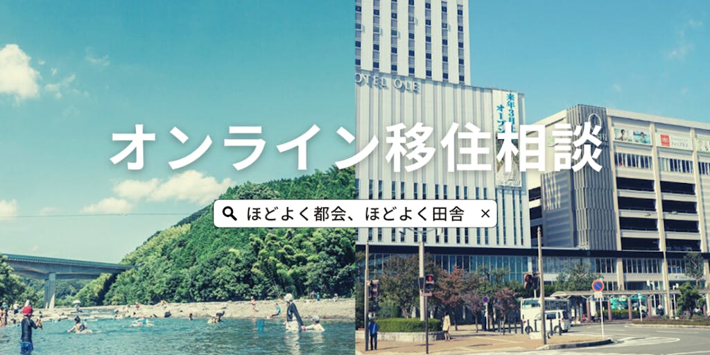 「静岡のいいとこ取りができちゃう藤枝」の暮らしのオンライン移住相談、予約受付中です！