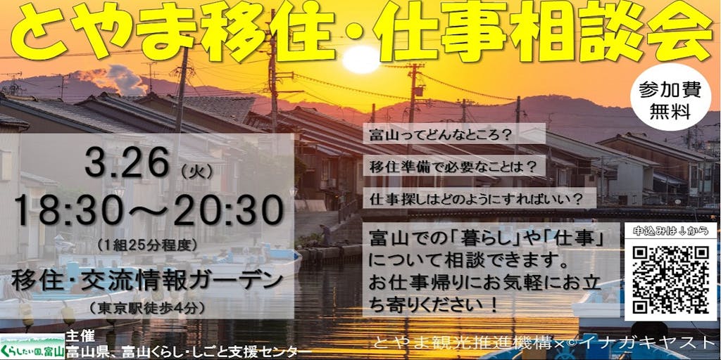 【3/26(火)夜 東京開催】とやま移住・仕事個別相談会を開催します！