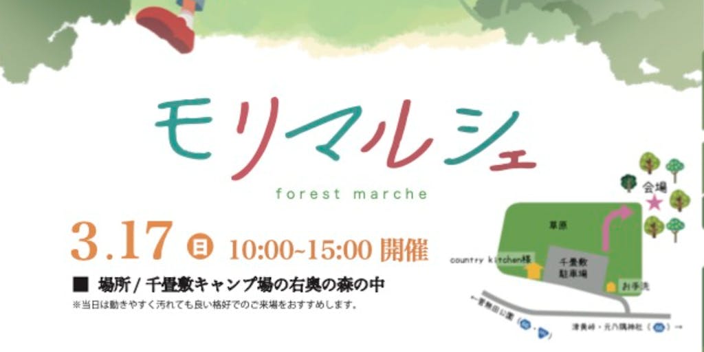 3/17(日)森に入り、森を楽しむイベント「モリマルシェ＠千畳敷」開催