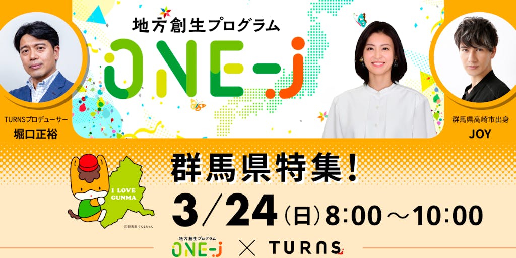【3月24日】TBSラジオ「地方創生プログラムONE-J」は群馬県特集！
