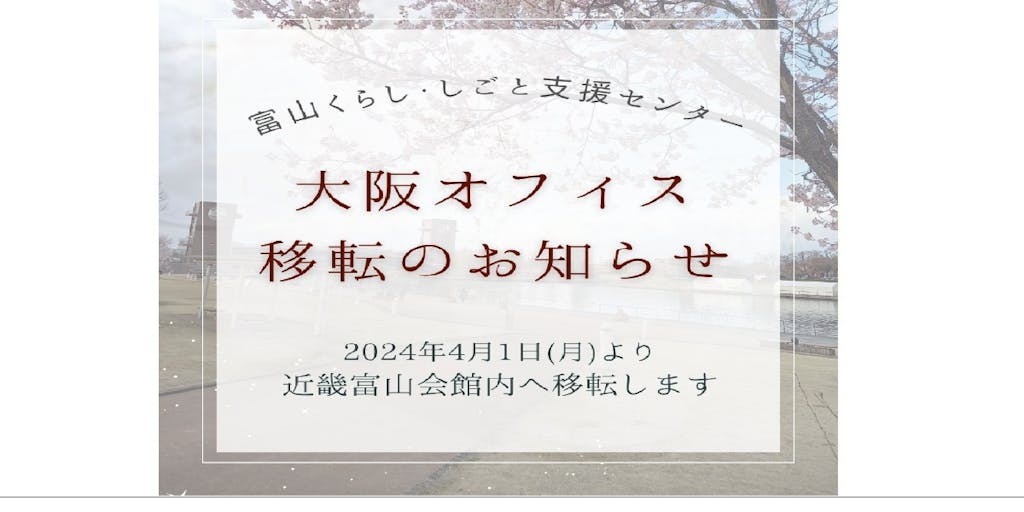 【4/1~】『富山くらし・しごと支援センター大阪オフィス』が移転します！