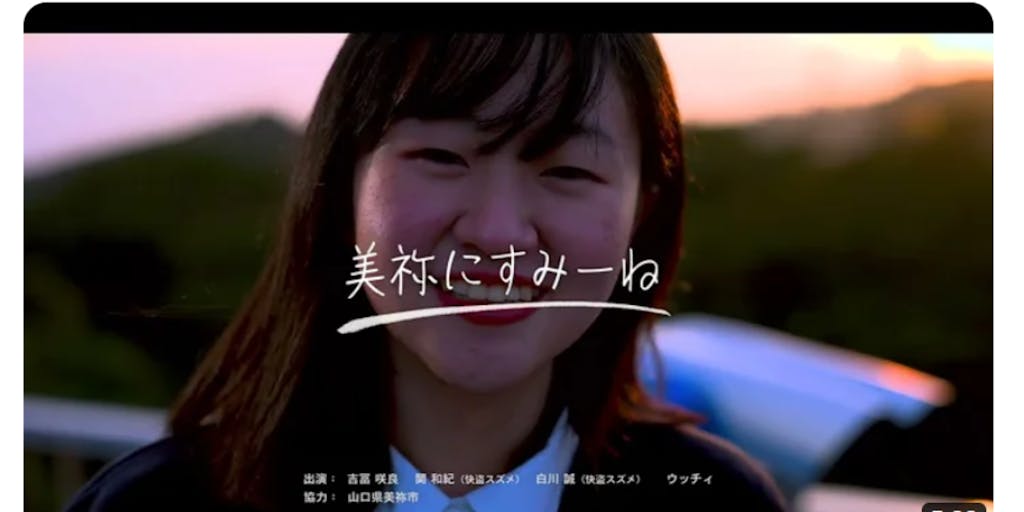 美祢市移住定住・子育て支援PR動画「美祢にすみーね」公開