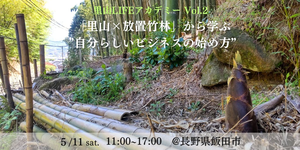 【里山LIFEアカデミーVol.2】里山×放置竹林から学ぶ“自分らしい事業の始め方”