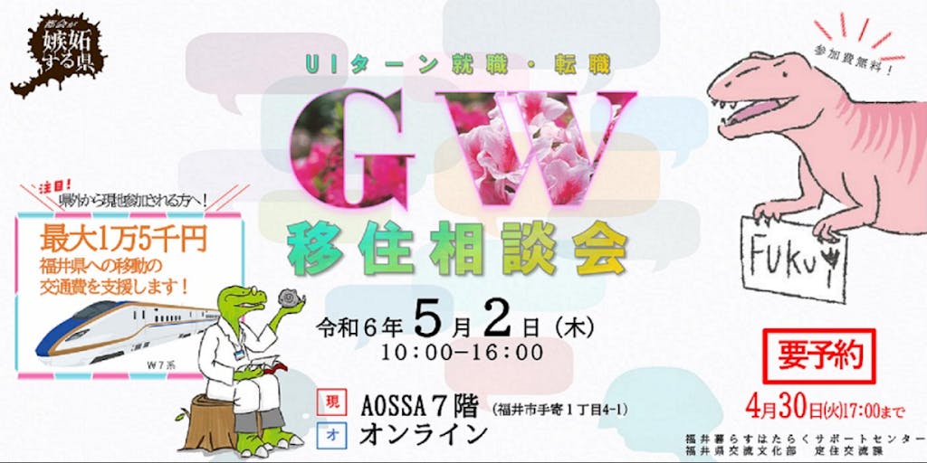 【5/2開催】北陸新幹線でつながる！福井県への移住の第一歩！GW移住相談会を開催します！