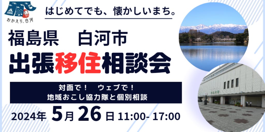 【5/26（日）開催】福島県白河市　出張移住相談会開催します！　参加申込受付中！