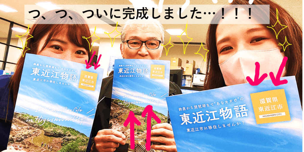 ５年ぶり！！東近江市定住移住パンフレット「東近江物語」リニューアル！！