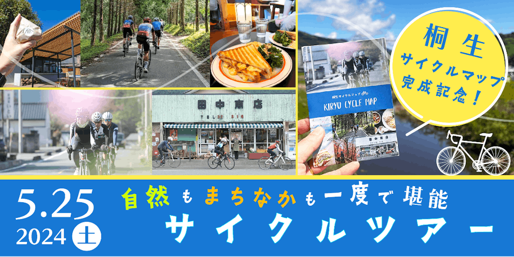 桐生サイクルマップ完成記念! 自然もまちなかも一度で堪能サイクルツアー