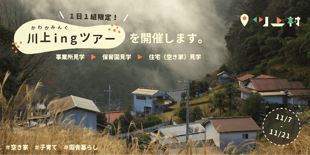【１日１組限定日帰りツアー】家/仕事場/子育て環境◎あなたも川上村で移住体験してみませんか？