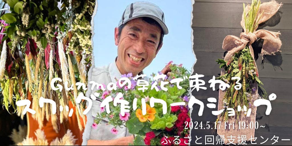 【5/17 19:00~】Gunmaの草花で束ねるスワッグ作りワークショップ