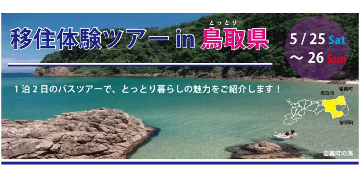 【鳥取県内集合・解散】5/2526 移住体験ツアーin岩美町・鳥取市・智頭町(鳥取県智頭町) 移住支援と地域情報 SMOUT(スマウト)