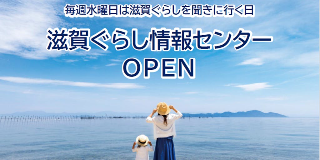 大阪に滋賀県移住相談窓口である 「滋賀ぐらし情報センター」を開設しました！