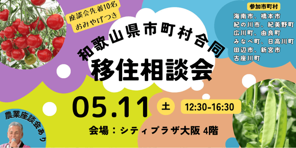 【大阪開催】和歌山県市町村合同移住相談会  11市町村が大阪に集結！座談会もあります！