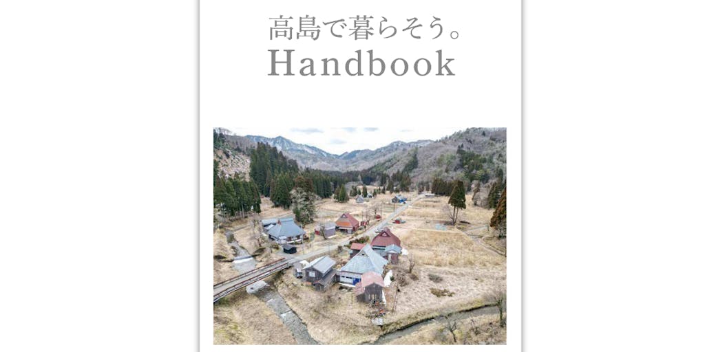【移住情報冊子】令和６年度版「高島で暮らそう。handbook」が完成しました！
