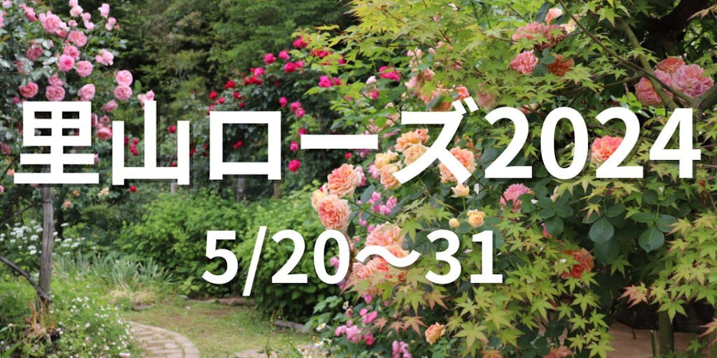 約180種類のバラが咲き乱れるバラ園「里山ローズ」5/20～30期間限定オープン。