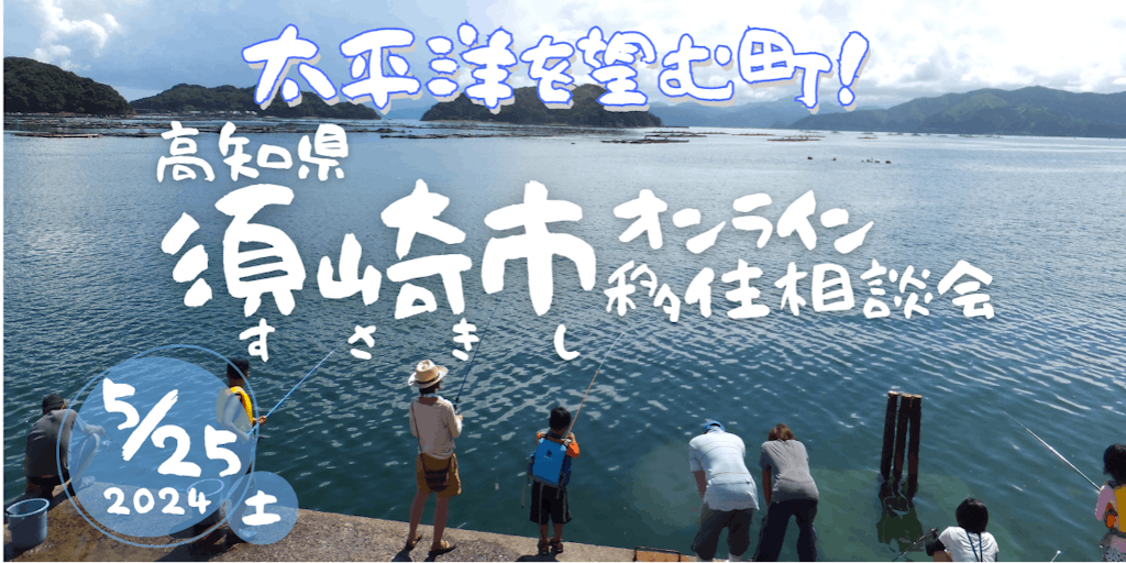 【5/25（土）オンライン】豊かな海がすぐそばに！高知県須崎市が移住相談会を開催します！