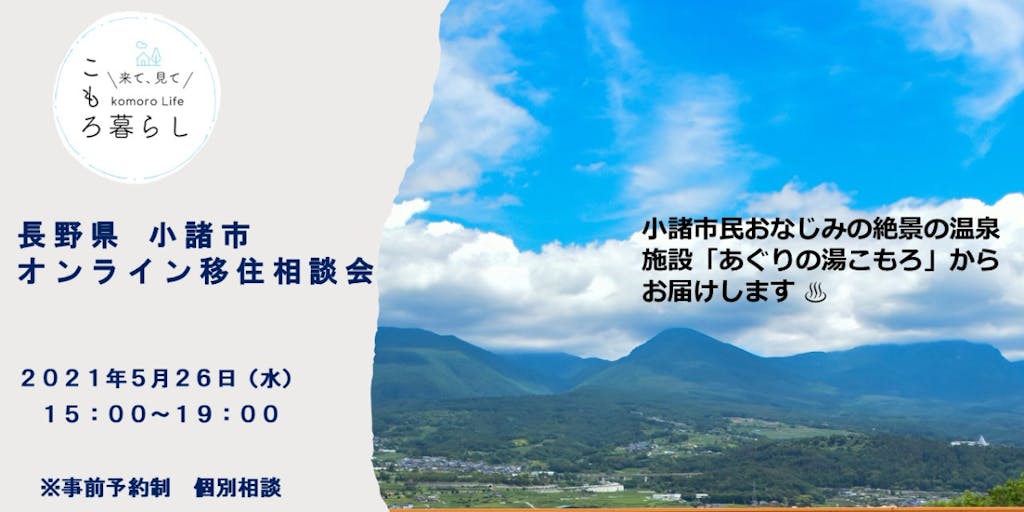 【受付中】2021.5.26（水）長野県小諸市オンライン移住相談会