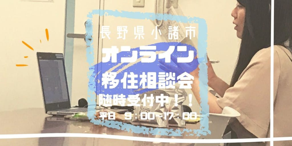 【あなたの思い描くライフスタイルを話しませんか?】長野県小諸市オンライン移住相談会はじめました。