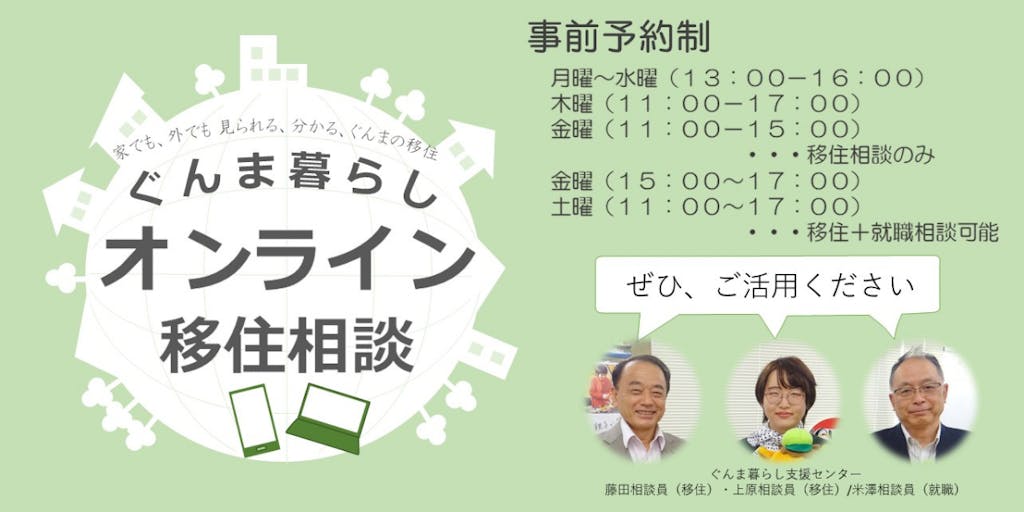 ぐんま暮らしオンライン移住相談をご活用ください!
