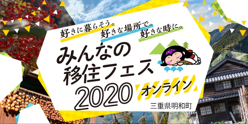 【6/27】三重県明和町と「みんなの移住フェス・オンライン・2020」で繋がってくださる方募集♪