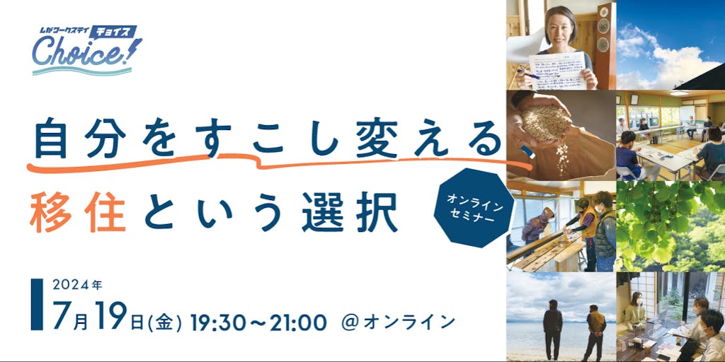 \地方で働き、生きるを考える!/『自分をすこし変える、移住という選択』オンラインセミナー!