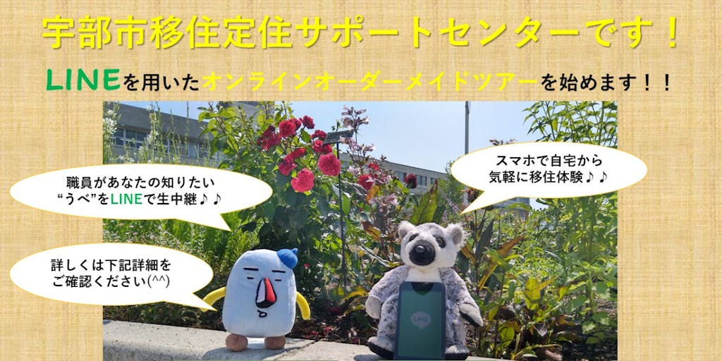 ”LINE”を使ったうべ移住体験オンラインオーダーメイドツアーに参加して”うべ”を感じませんか?