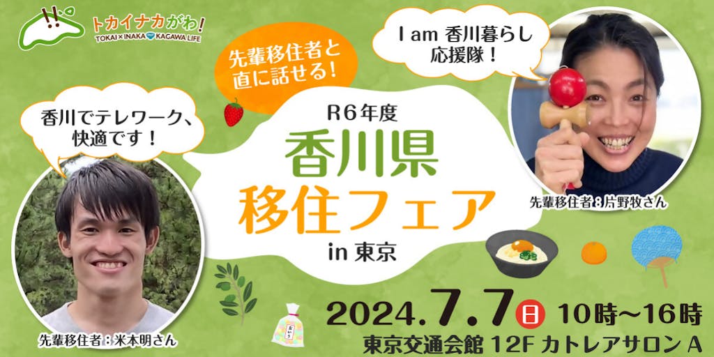 【7/7(日)・東京】2024年香川県最大の移住イベントを東京で開催！！