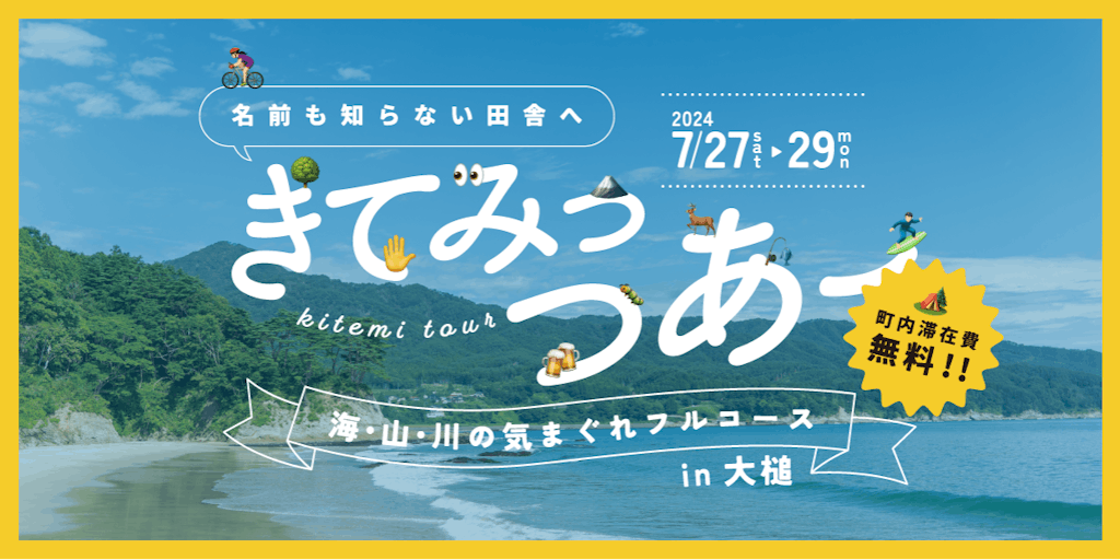きてみっつあー！海・山・川のおおつちきまぐれフルコース☆移住体験ツアー開催☆