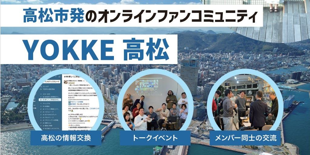 オンライン高松ファンコミュニティ「YOKKE高松」メンバー募集！