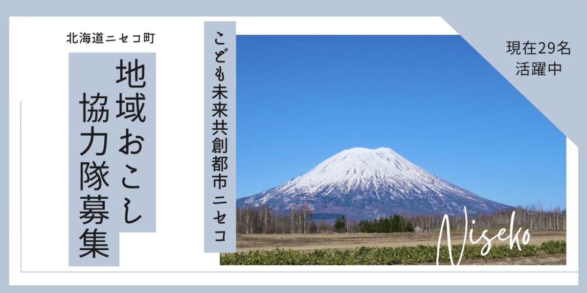 農業・観光・教育・まちづくり分野／SDGs未来都市ニセコ町で【地域おこし協力隊】募集中！ | 移住支援と地域情報 SMOUT(スマウト)