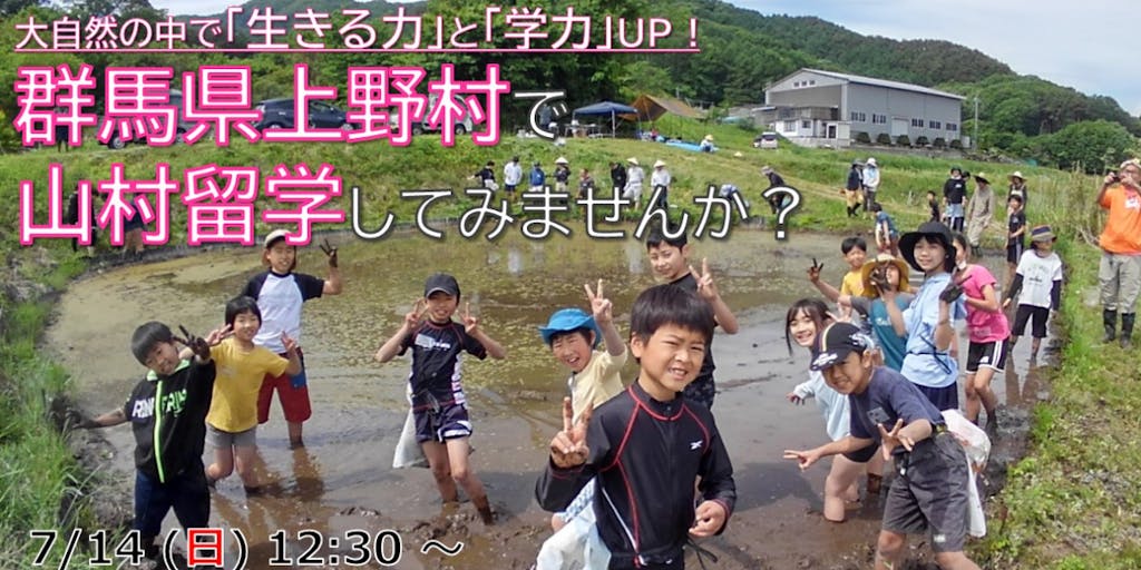 大自然の中で「生きる力」と「学力」UP!　上野村の山村留学「かじかの里学園」に迫る