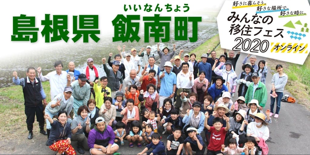 【6/26,27 みんなの移住フェス】ひとりひとりが輝けるまち島根県いいなんちょうへ！
