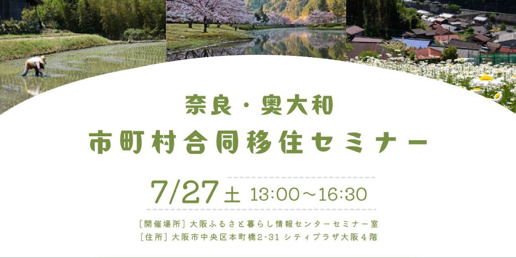 【7/27開催】奈良・奥大和市町村合同移住セミナーに参加します！