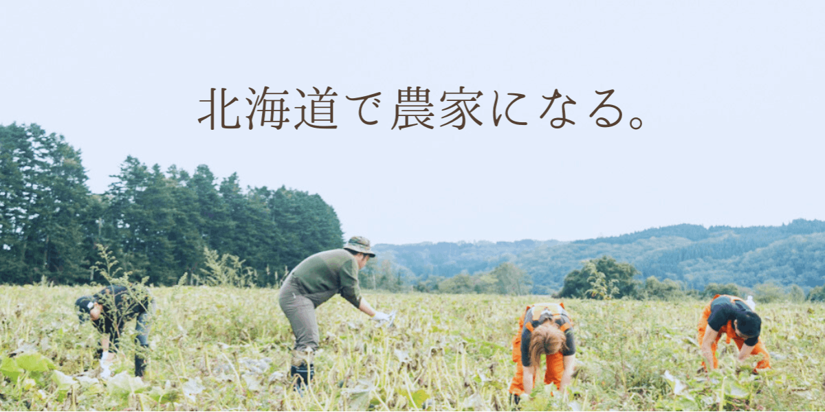 将来農家に興味がある方へ、北海道でお試し滞在しませんか？ | 移住支援と地域情報 SMOUT(スマウト)