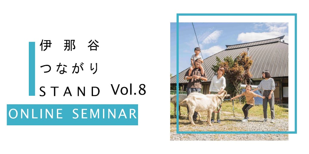 【7月12日オンライン開催】長野県伊那市の「古民家再生からヤギのいる生活に至るまで」について、話を聞きませんか？