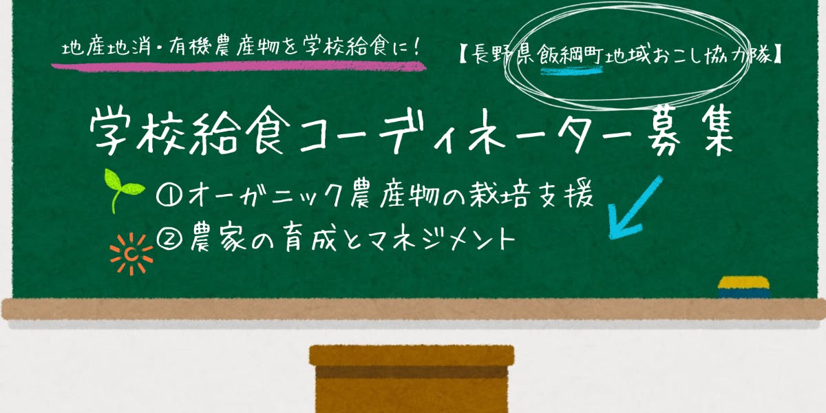 地域おこし協力隊】目指せ！地産地消～安全安心な給食を届ける「学校給食コーディネーター」 | 移住支援と地域情報 SMOUT(スマウト)