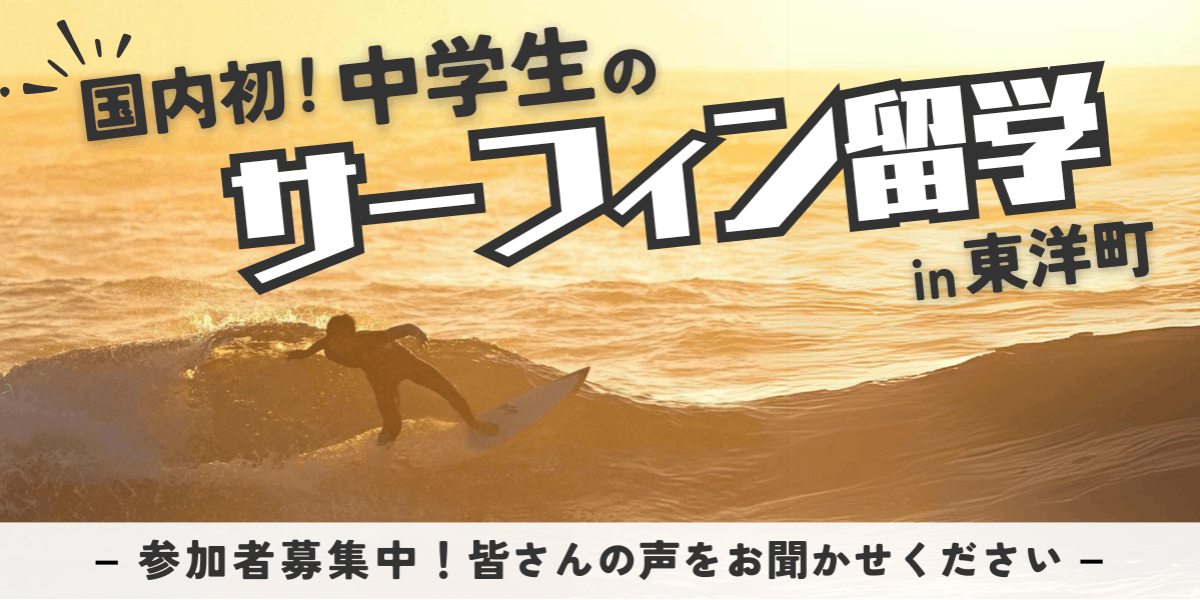 国内初！「中学生のサーフィン留学」サーフィンの町でプロを目指しませんか？ | 移住支援と地域情報 SMOUT(スマウト)