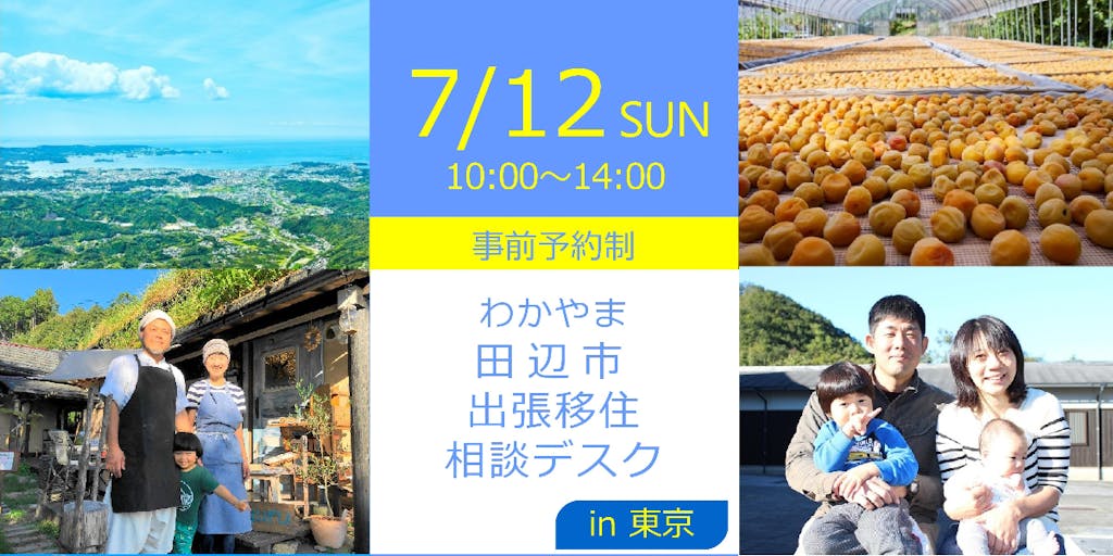「和歌山県田辺市 出張移住相談デスク in東京」を開催!