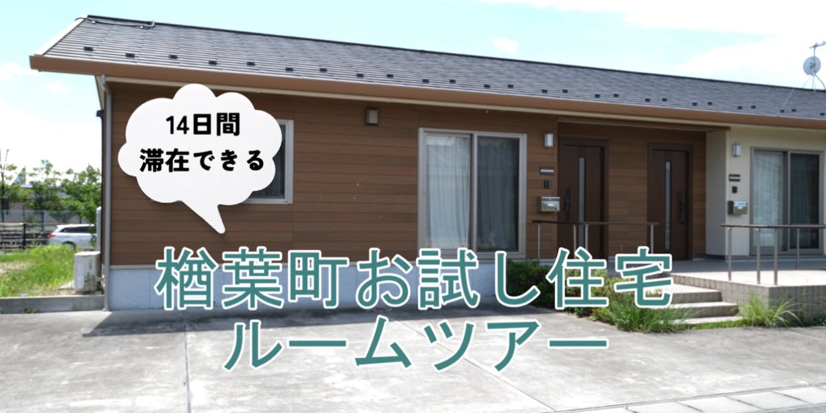福島県楢葉町】ほどよい田舎で移住体験ができるお試し住宅に